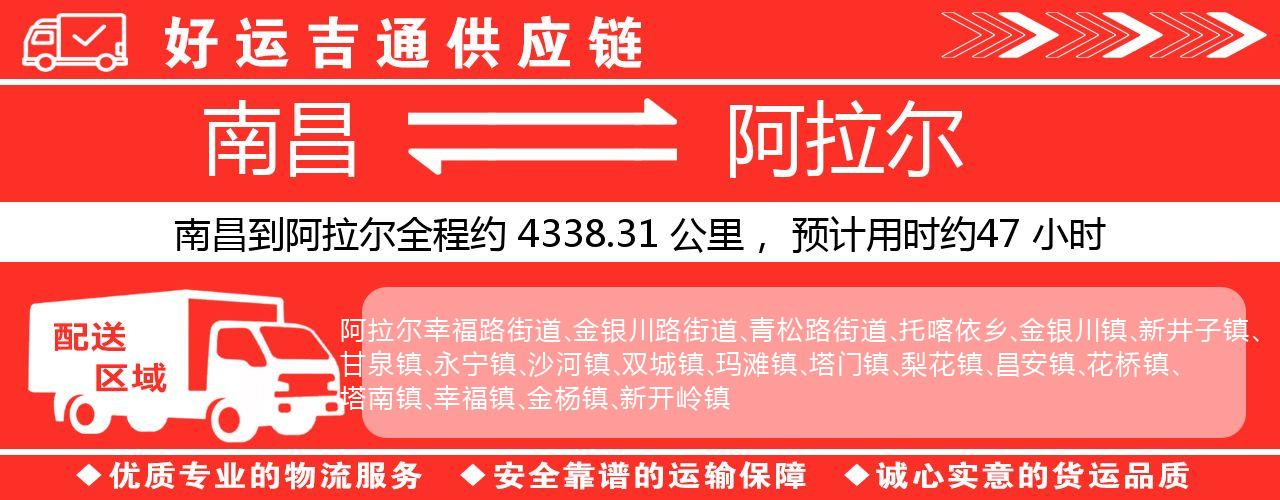 南昌到阿拉尔物流专线-南昌至阿拉尔货运公司