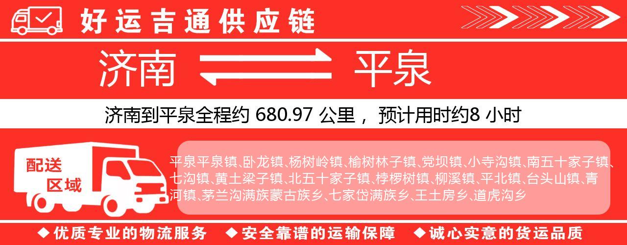 济南到平泉物流专线-济南至平泉货运公司
