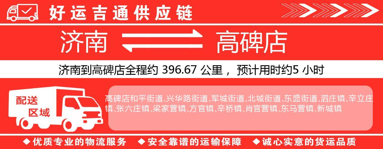 济南到高碑店物流专线-济南至高碑店货运公司