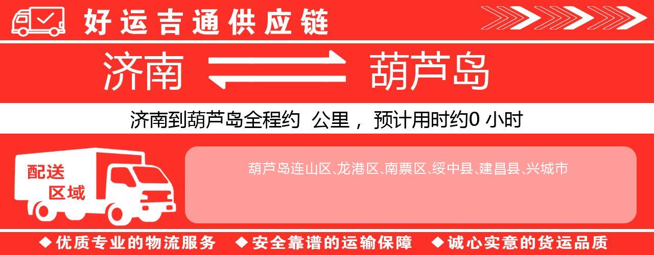 济南到葫芦岛物流专线-济南至葫芦岛货运公司