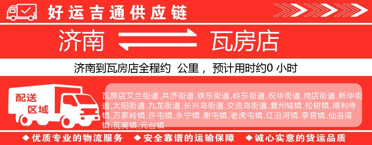 济南到瓦房店物流专线-济南至瓦房店货运公司