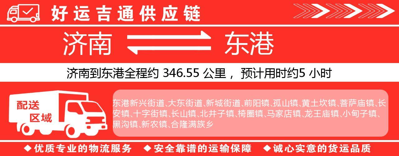 济南到东港物流专线-济南至东港货运公司