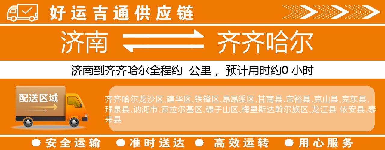济南到齐齐哈尔物流专线-济南至齐齐哈尔货运公司