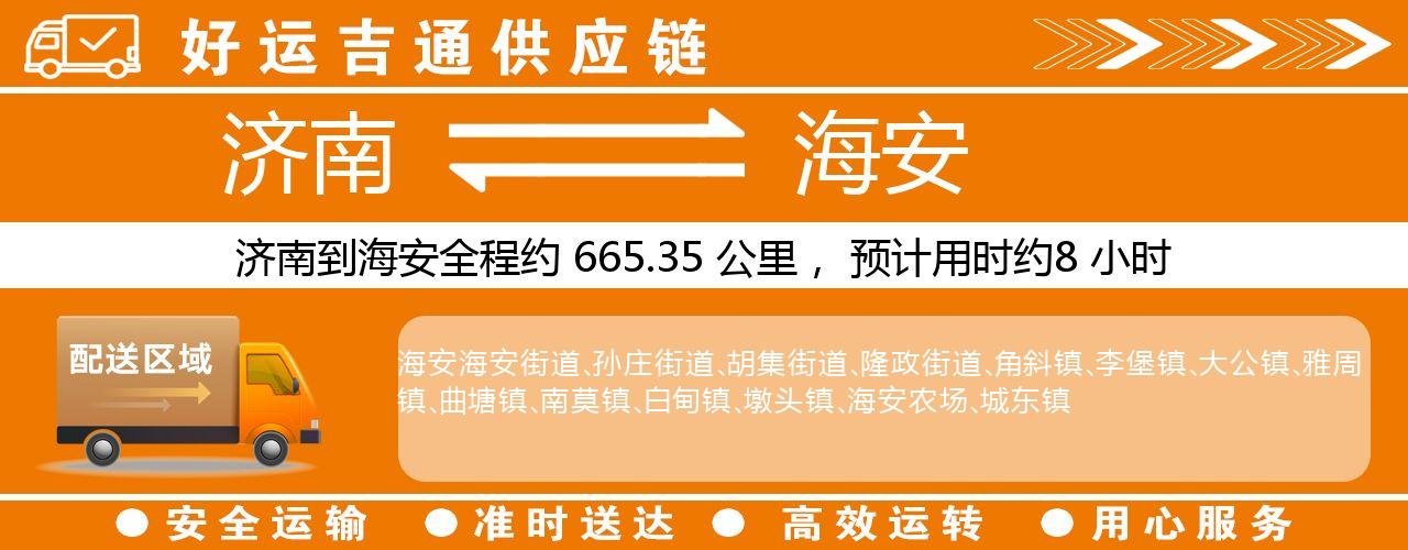 济南到海安物流专线-济南至海安货运公司