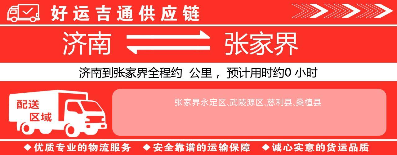 济南到张家界物流专线-济南至张家界货运公司