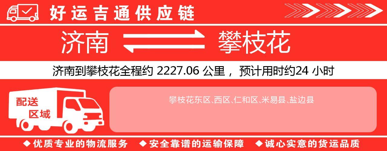 济南到攀枝花物流专线-济南至攀枝花货运公司