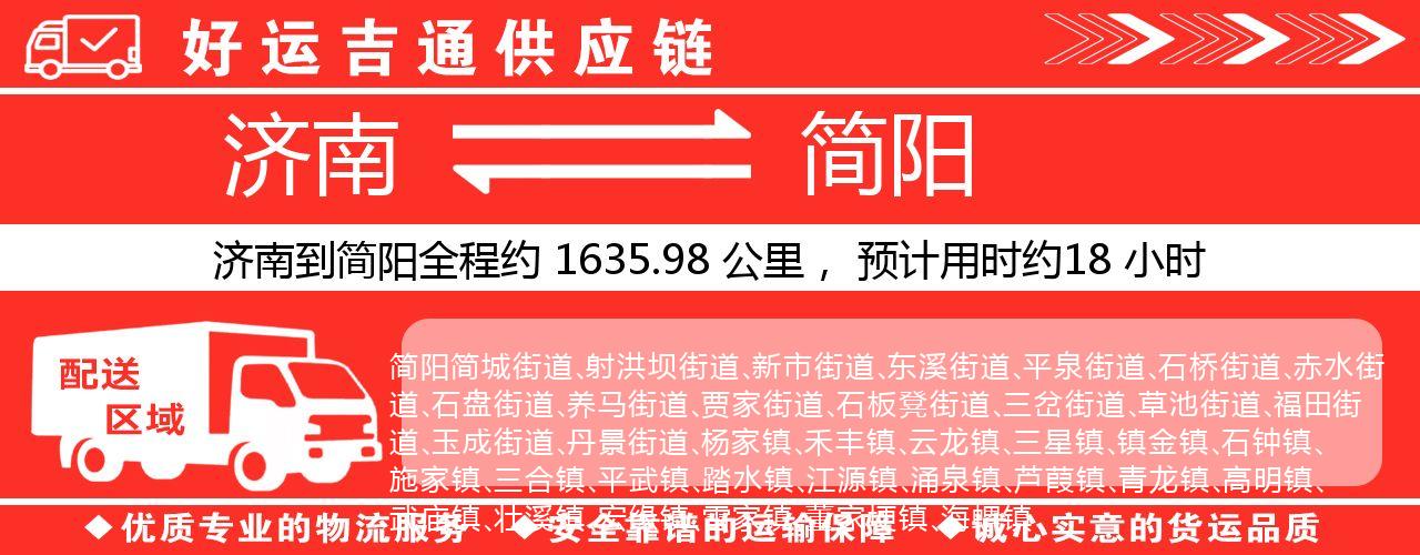 济南到简阳物流专线-济南至简阳货运公司