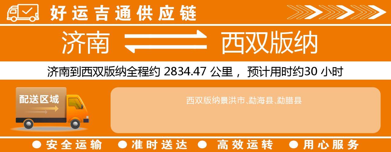 济南到西双版纳物流专线-济南至西双版纳货运公司