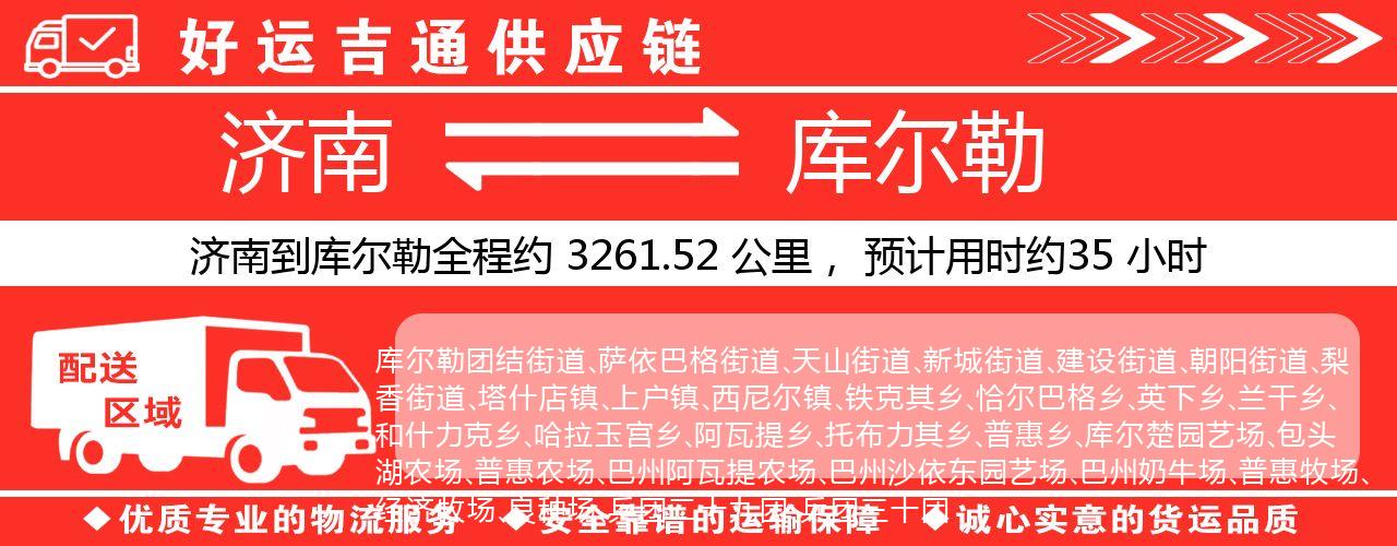 济南到库尔勒物流专线-济南至库尔勒货运公司