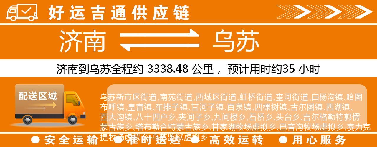 济南到乌苏物流专线-济南至乌苏货运公司