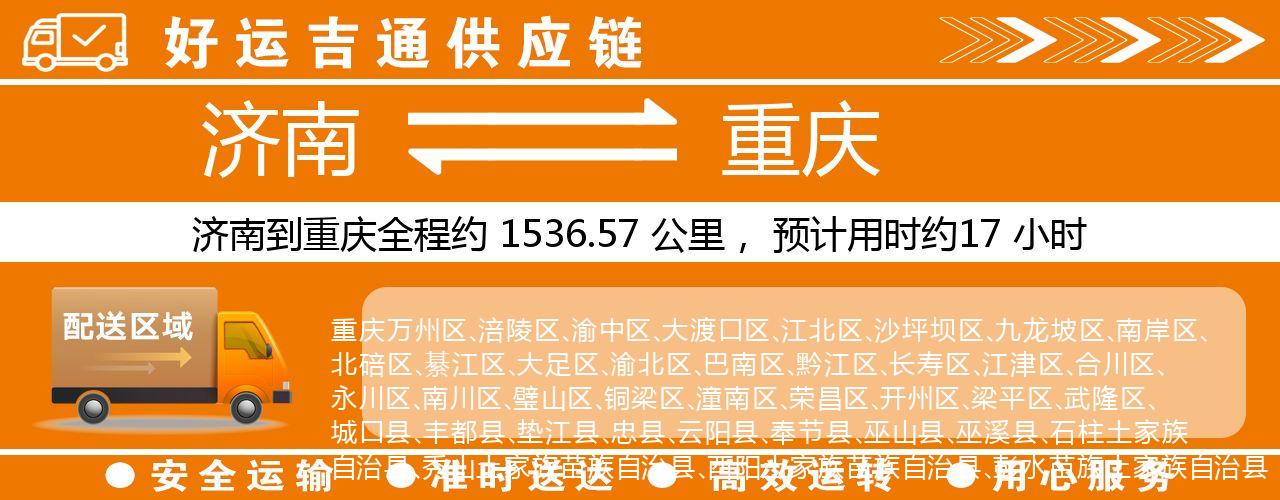 济南到重庆物流专线-济南至重庆货运公司