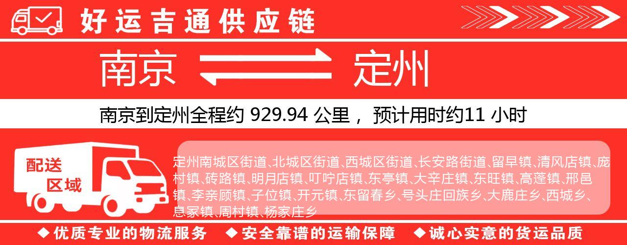 南京到定州物流专线-南京至定州货运公司