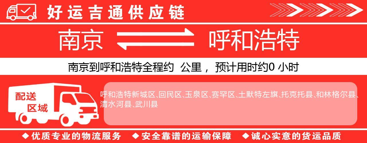 南京到呼和浩特物流专线-南京至呼和浩特货运公司