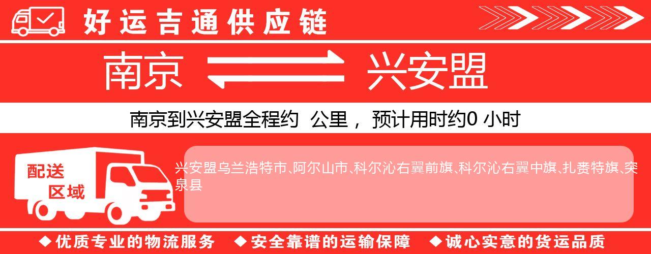 南京到兴安盟物流专线-南京至兴安盟货运公司
