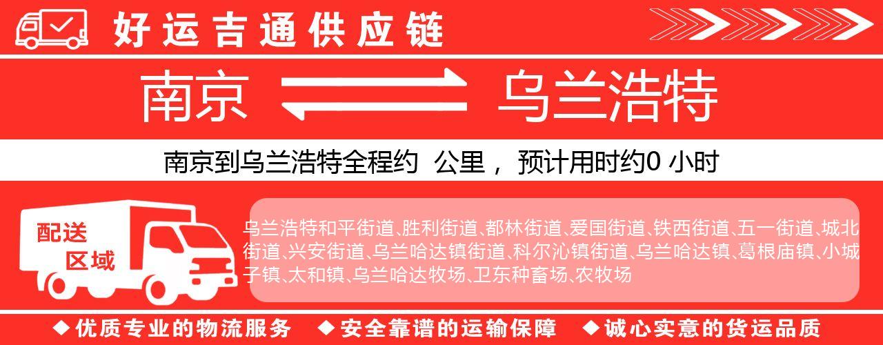 南京到乌兰浩特物流专线-南京至乌兰浩特货运公司