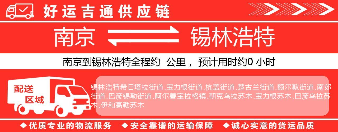 南京到锡林浩特物流专线-南京至锡林浩特货运公司
