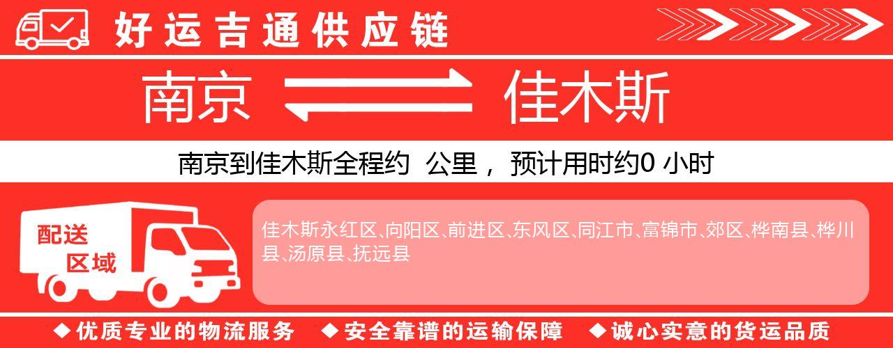 南京到佳木斯物流专线-南京至佳木斯货运公司
