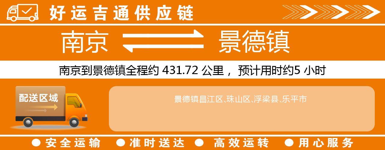 南京到景德镇物流专线-南京至景德镇货运公司