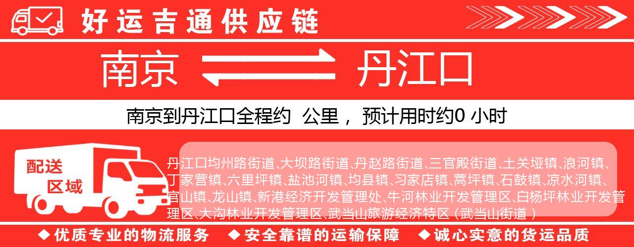 南京到丹江口物流专线-南京至丹江口货运公司
