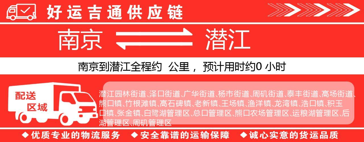 南京到潜江物流专线-南京至潜江货运公司