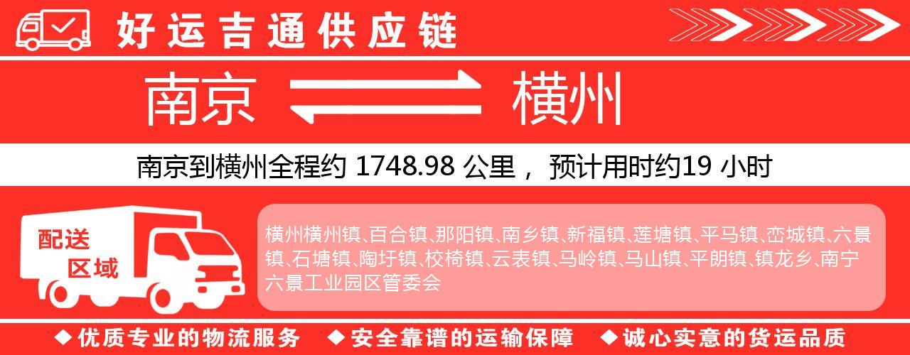 南京到横州物流专线-南京至横州货运公司