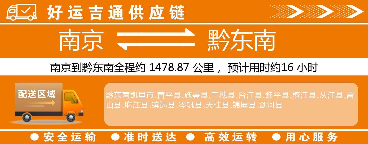 南京到黔东南物流专线-南京至黔东南货运公司