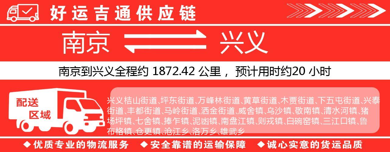 南京到兴义物流专线-南京至兴义货运公司