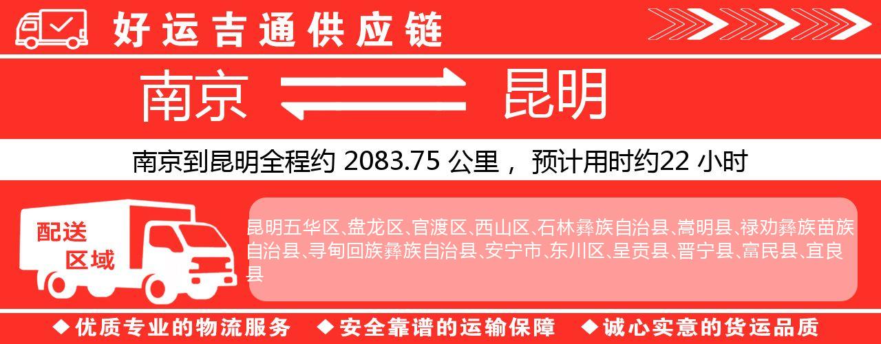 南京到昆明物流专线-南京至昆明货运公司
