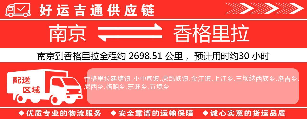 南京到香格里拉物流专线-南京至香格里拉货运公司