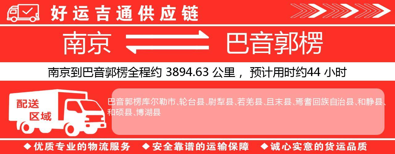 南京到巴音郭楞物流专线-南京至巴音郭楞货运公司
