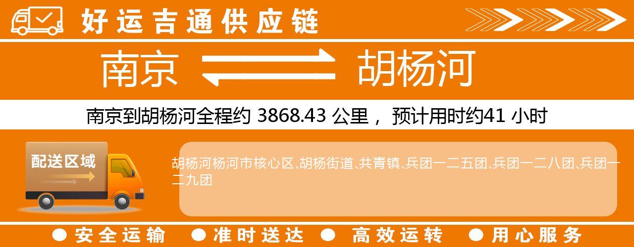 南京到胡杨河物流专线-南京至胡杨河货运公司