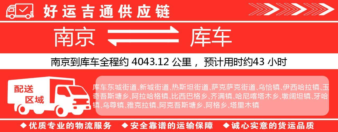 南京到库车物流专线-南京至库车货运公司