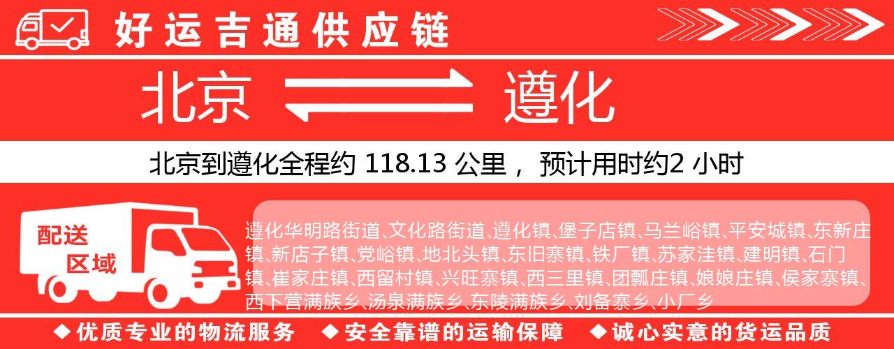 北京到遵化物流专线-北京至遵化货运公司