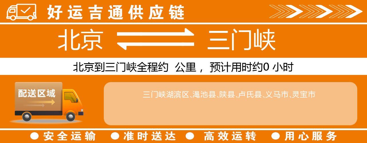 北京到三门峡物流专线-北京至三门峡货运公司