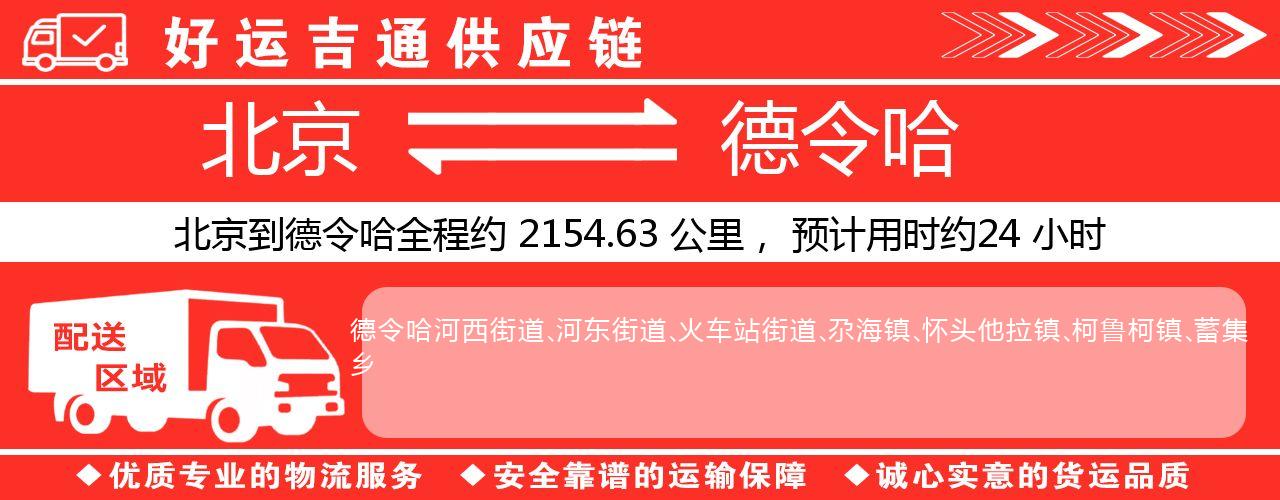 北京到德令哈物流专线-北京至德令哈货运公司