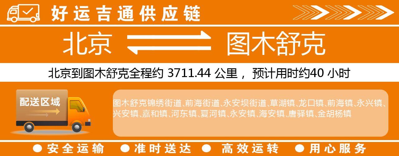 北京到图木舒克物流专线-北京至图木舒克货运公司