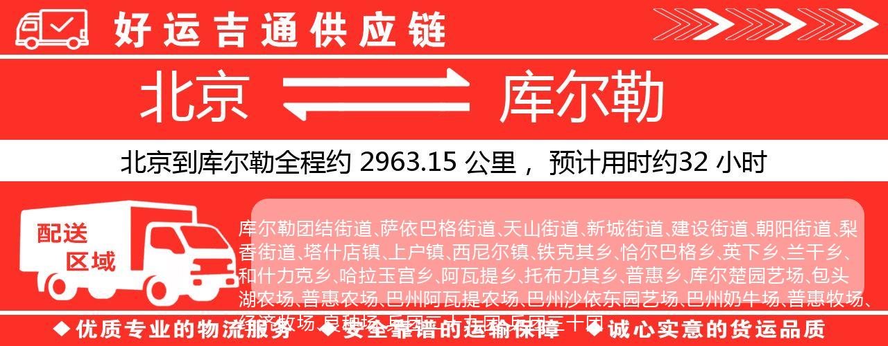 北京到库尔勒物流专线-北京至库尔勒货运公司