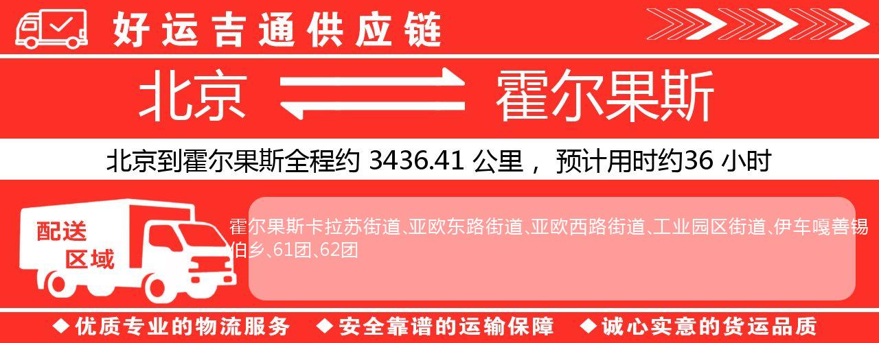 北京到霍尔果斯物流专线-北京至霍尔果斯货运公司