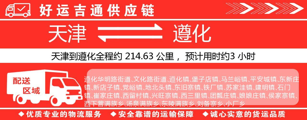 天津到遵化物流专线-天津至遵化货运公司