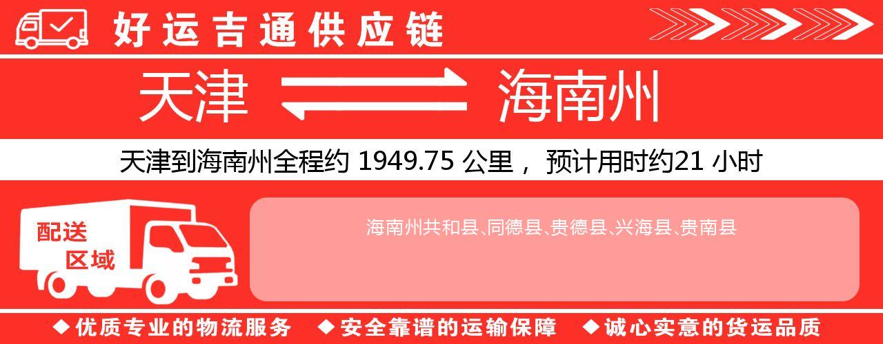 天津到海南州物流专线-天津至海南州货运公司