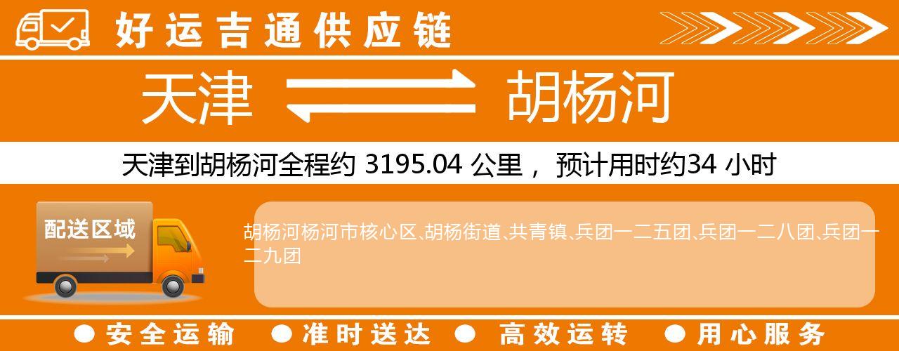 天津到胡杨河物流专线-天津至胡杨河货运公司