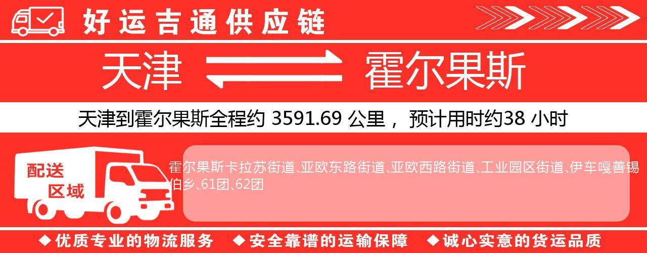 天津到霍尔果斯物流专线-天津至霍尔果斯货运公司