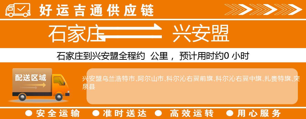 石家庄到兴安盟物流专线-石家庄至兴安盟货运公司