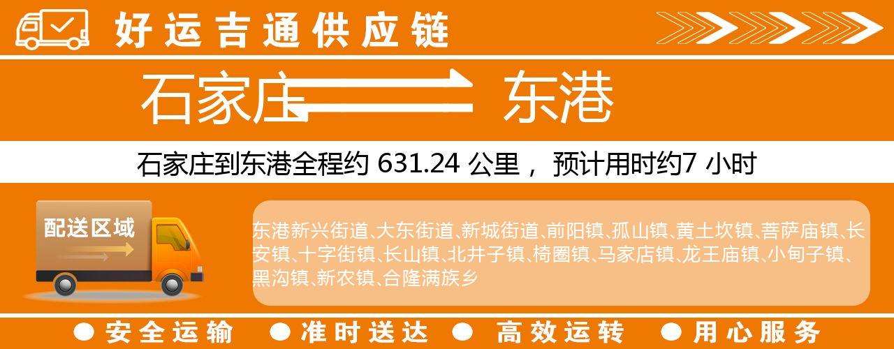 石家庄到东港物流专线-石家庄至东港货运公司