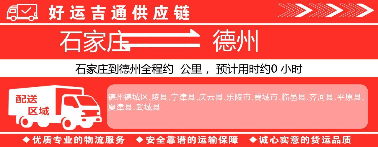 石家庄到德州物流专线-石家庄至德州货运公司