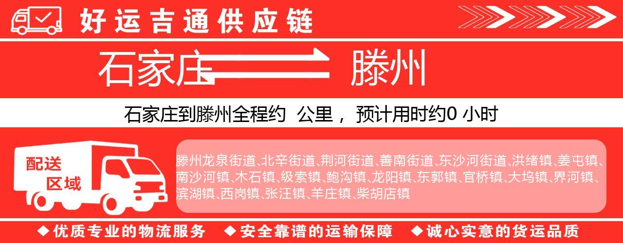 石家庄到滕州物流专线-石家庄至滕州货运公司