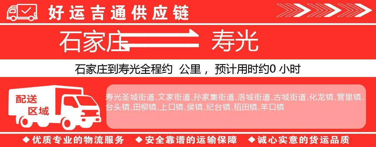 石家庄到寿光物流专线-石家庄至寿光货运公司