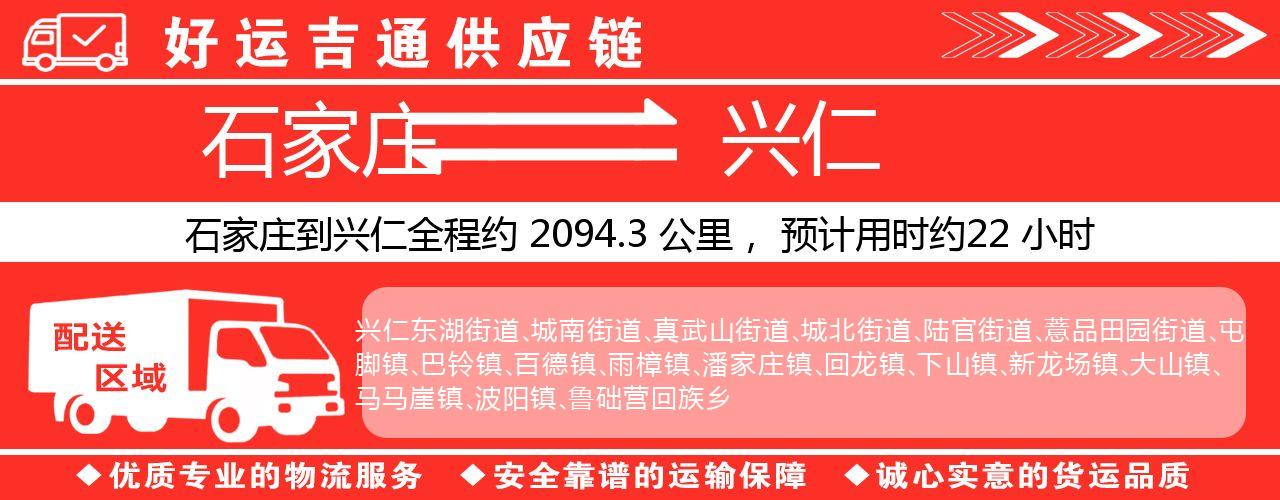 石家庄到兴仁物流专线-石家庄至兴仁货运公司