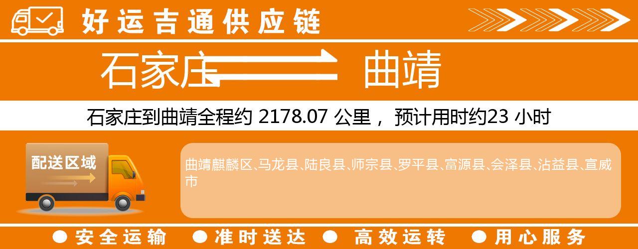 石家庄到曲靖物流专线-石家庄至曲靖货运公司