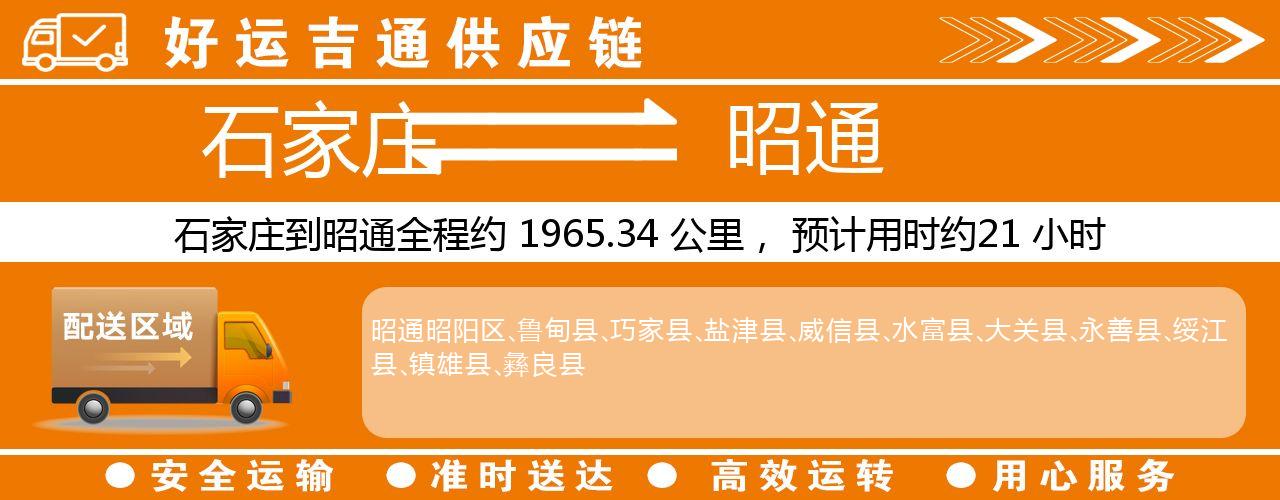 石家庄到昭通物流专线-石家庄至昭通货运公司